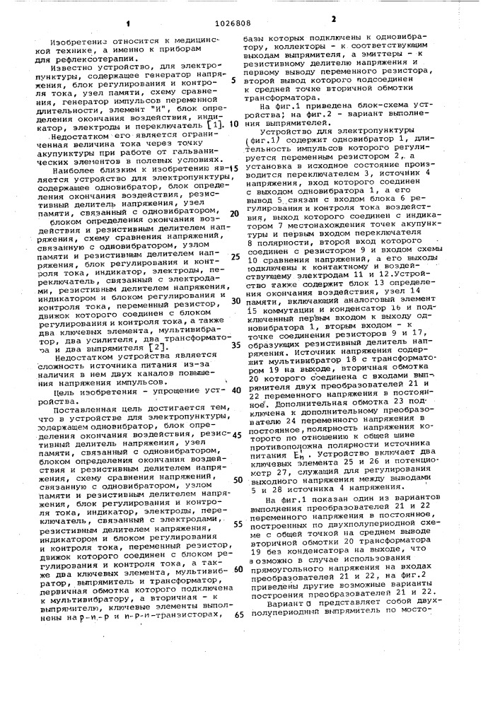 Устройство для электропунктуры (патент 1026808)