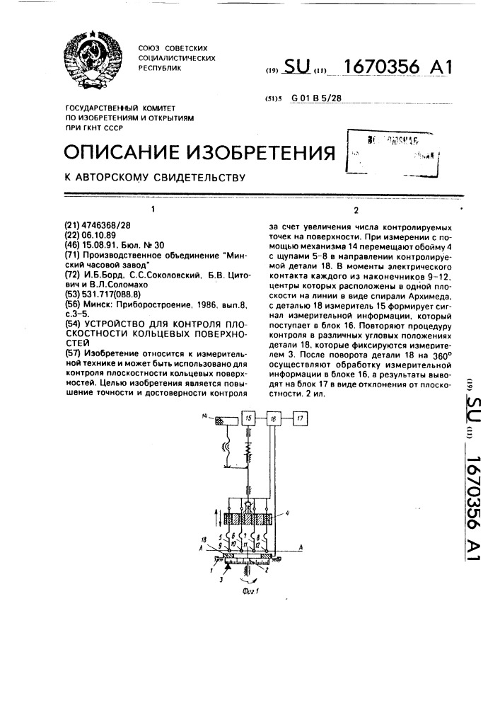 Устройство для контроля плоскостности кольцевых поверхностей (патент 1670356)