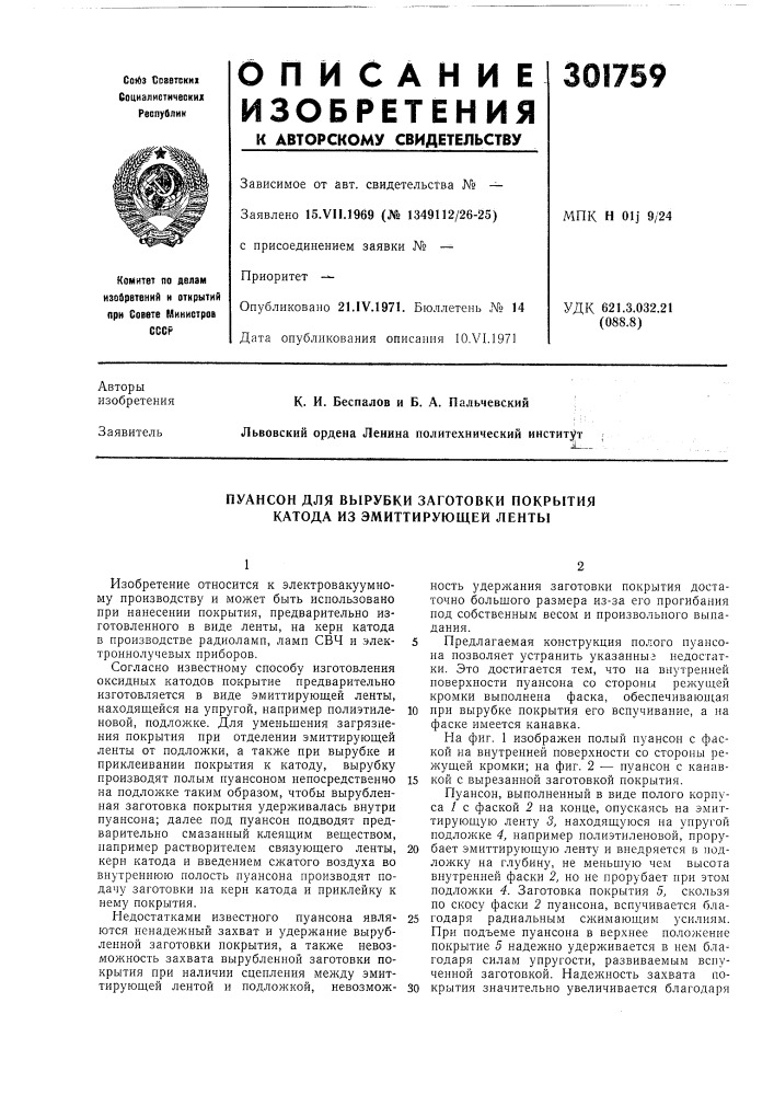 Пуансон для вырубки заготовки покрытия катода из эмиттирующей ленты (патент 301759)