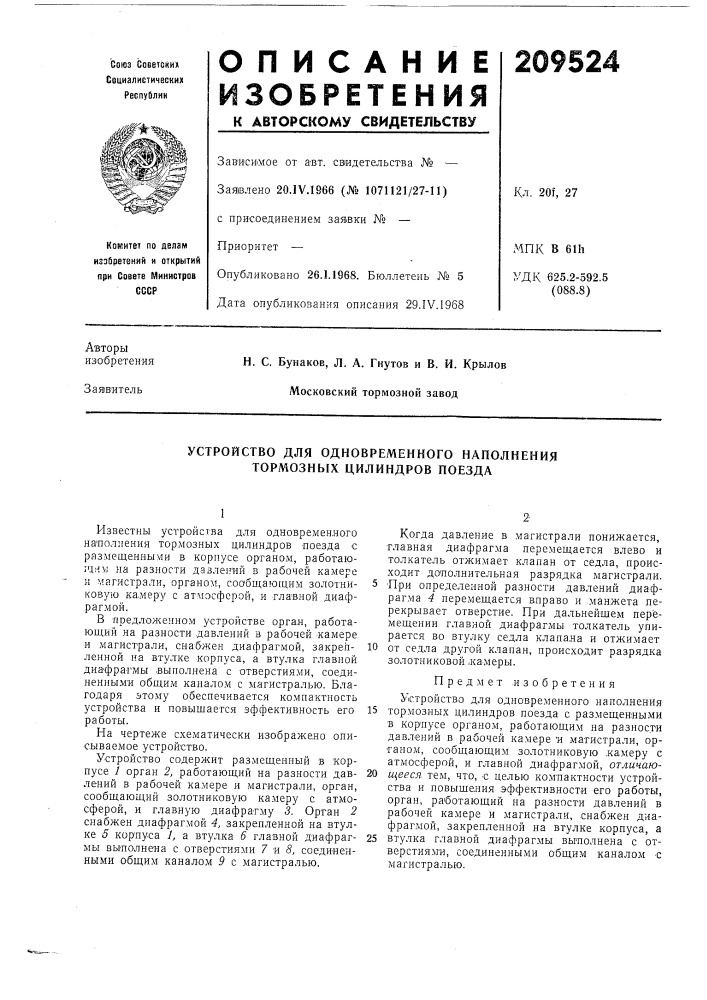 Устройство для одновременного наполнения тормозных цилиндров поезда (патент 209524)