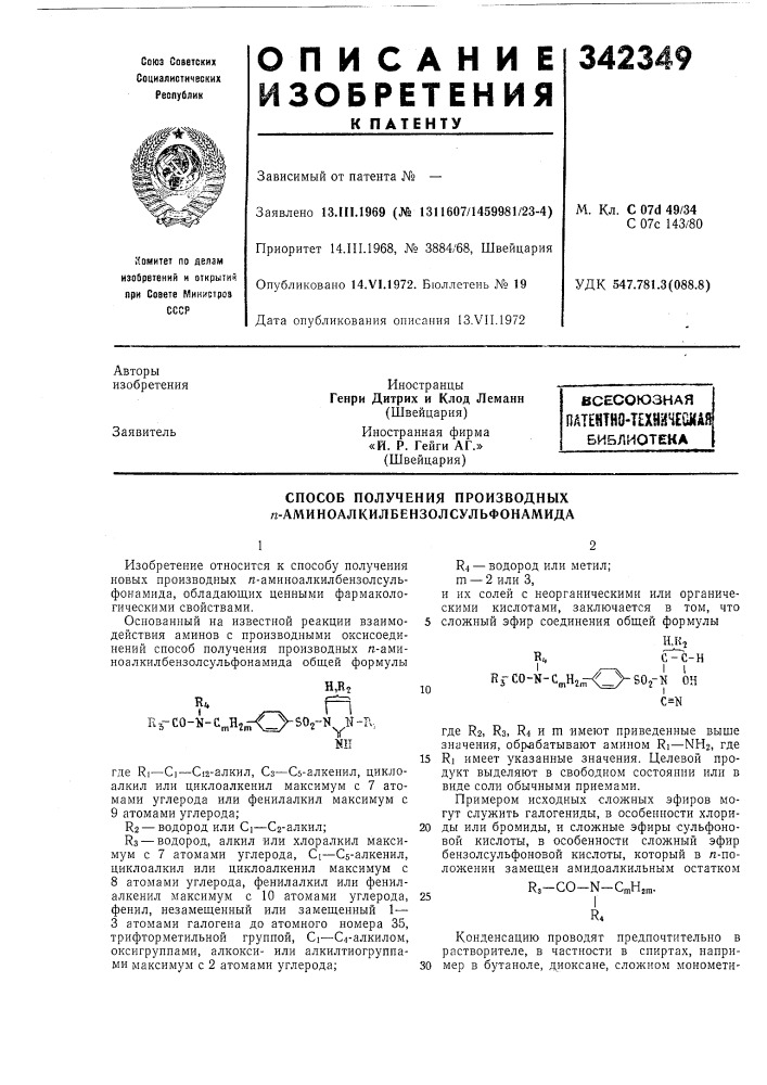 Способ получения производных я-амииоалкилбензолсульфонамида (патент 342349)