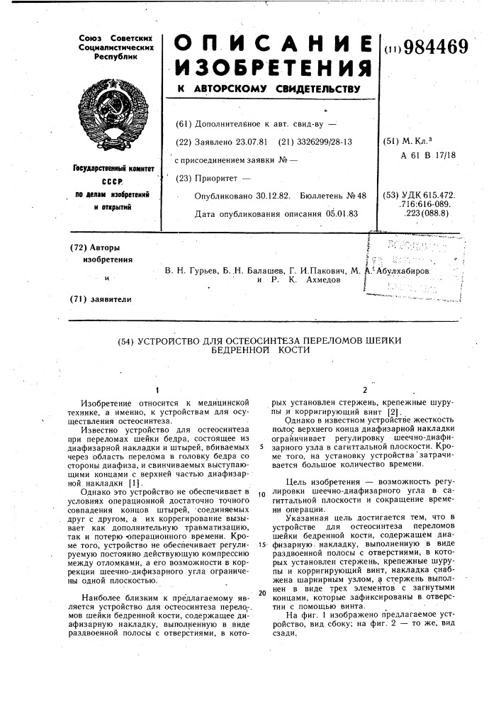 Устройство для остеосинтеза переломов шейки бедренной кости (патент 984469)