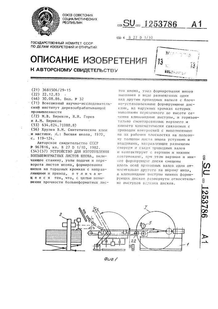 Устройство для изготовления большеформатных листов шпона (патент 1253786)