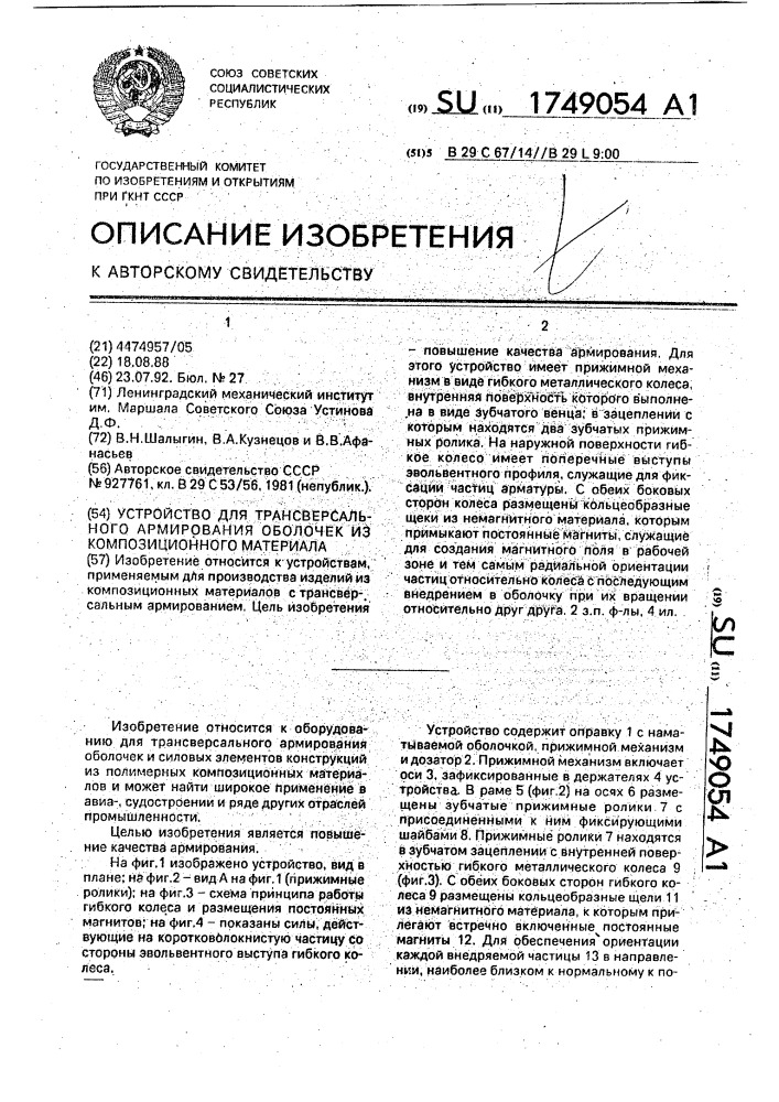 Устройство для транстверсального армирования оболочек из композиционного материала (патент 1749054)