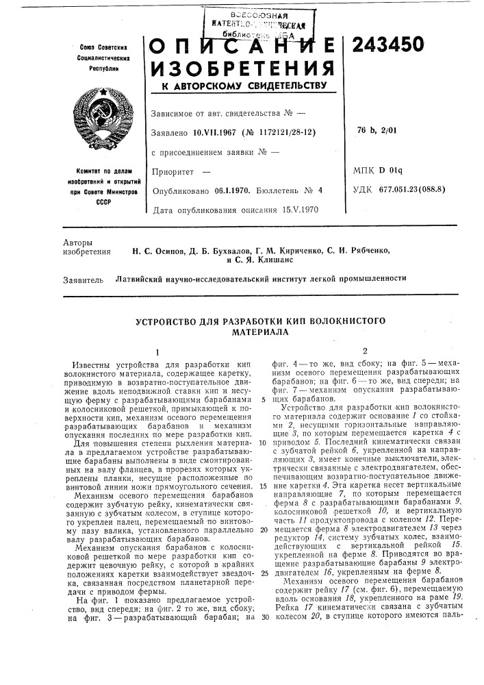 Устройство для разработки кип волокнистогоматериала (патент 243450)