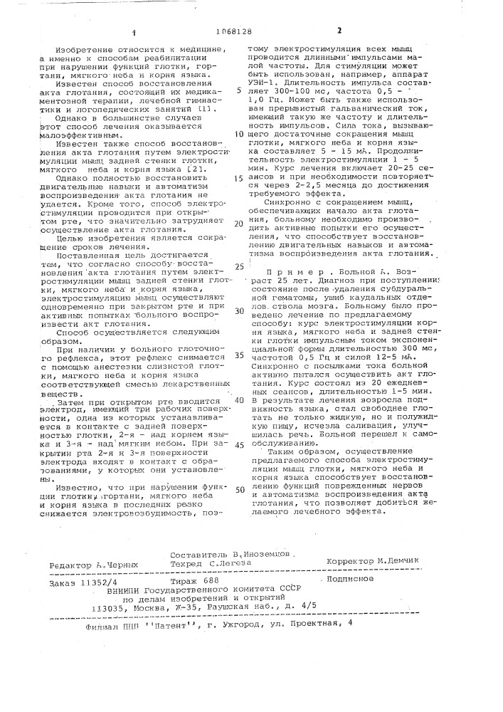 Способ восстановления акта глотания (патент 1068128)