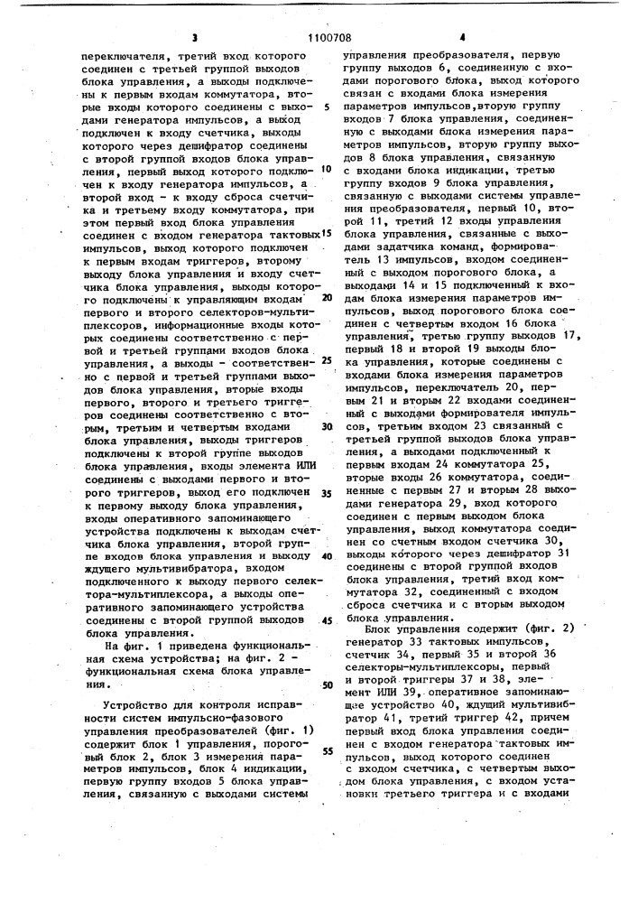 Устройство для контроля исправности систем импульсно- фазового управления преобразователей (патент 1100708)