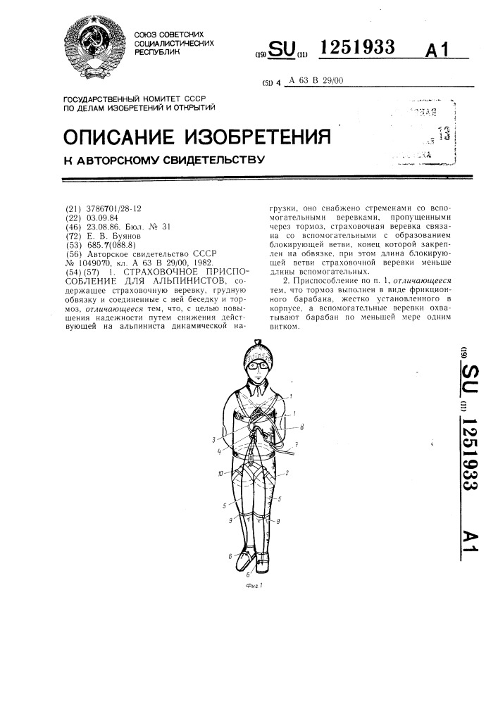 Страховочное приспособление для альпинистов (патент 1251933)