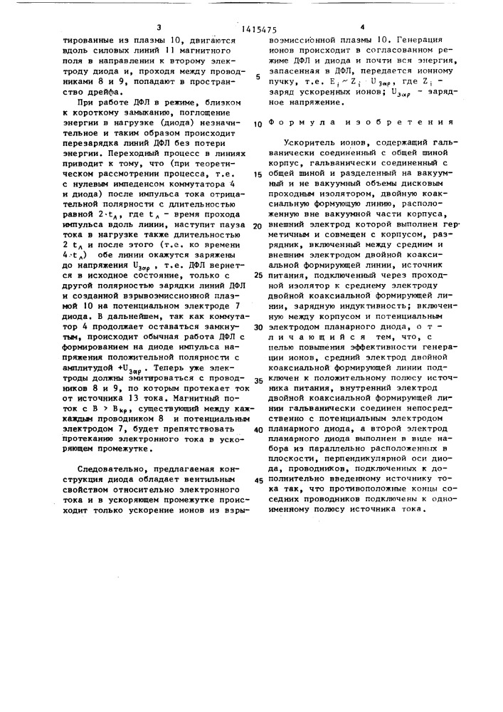 Ускоритель ионов (патент 1415475)
