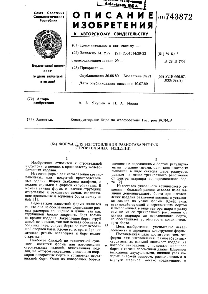 Форма для изготовления разногабаритных строительных изделий (патент 743872)