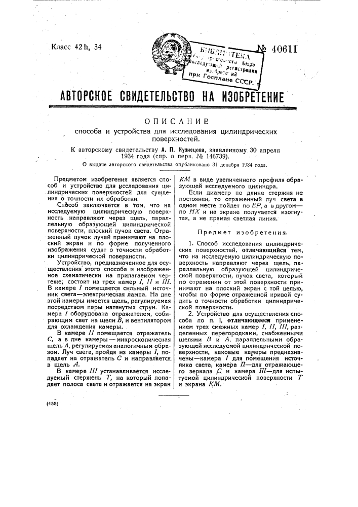 Способ и устройство для исследования цилиндрических поверхностей (патент 40611)