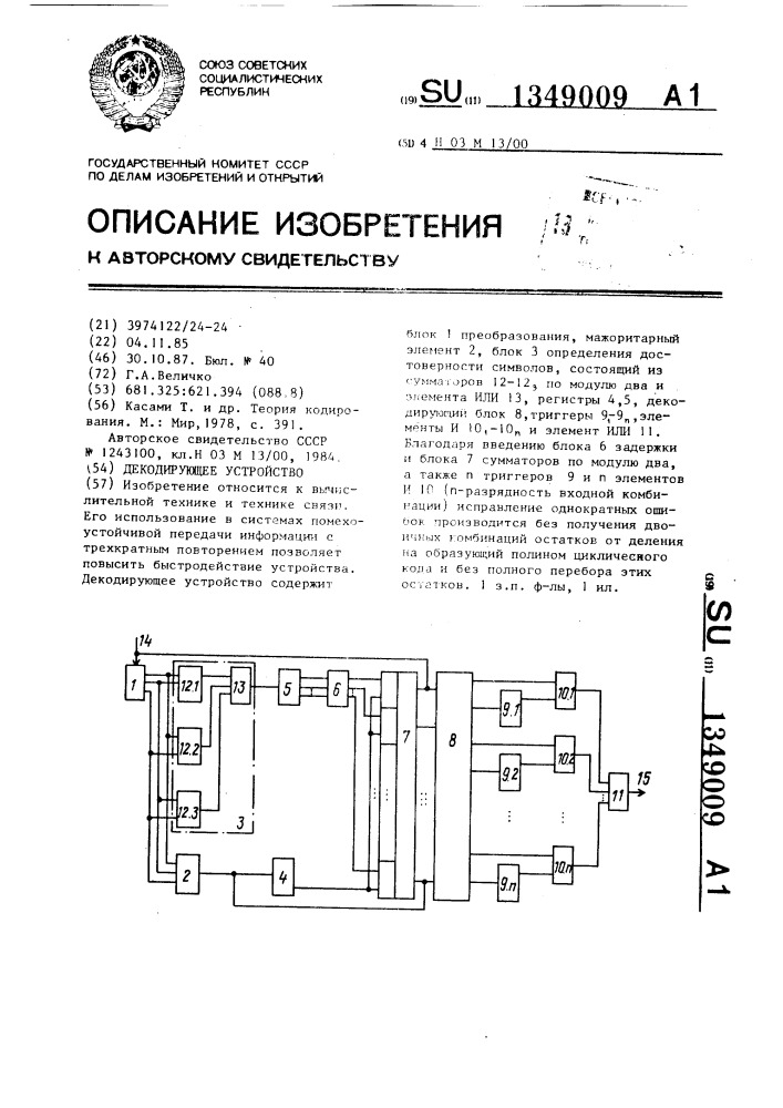 Декодирующее устройство (патент 1349009)