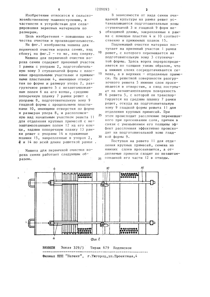 Машина для первичной очистки вороха семян (патент 1209093)