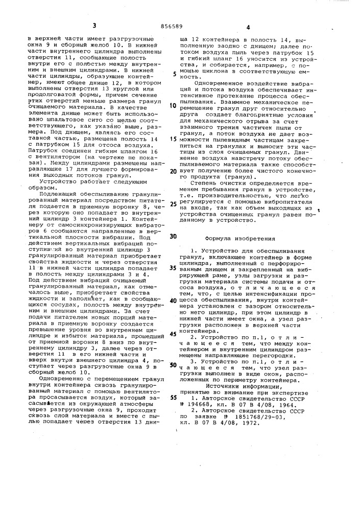 Устройство для обеспыливания гранул (патент 856589)