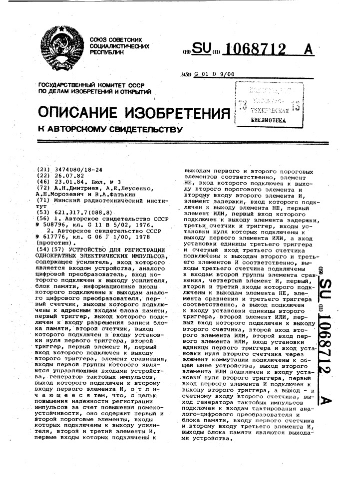 Устройство для регистрации однократных электрических импульсов (патент 1068712)