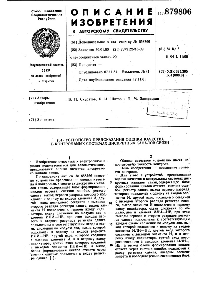 Устройство предсказания оценки качества в контрольных системах дискретных каналов связи (патент 879806)