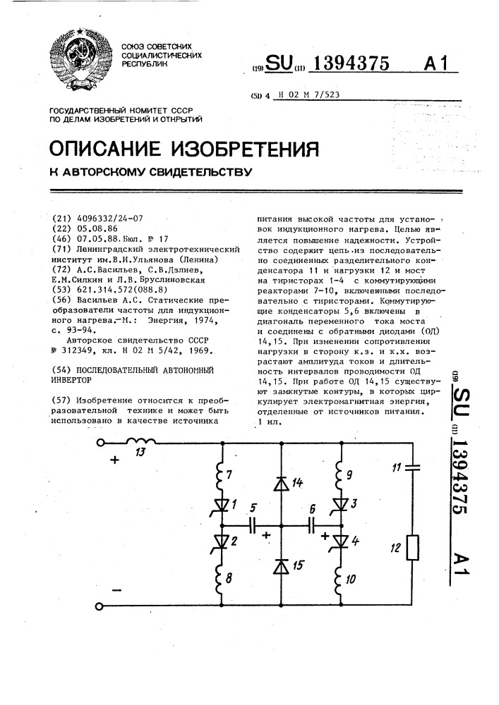 Последовательный автономный инвертор (патент 1394375)