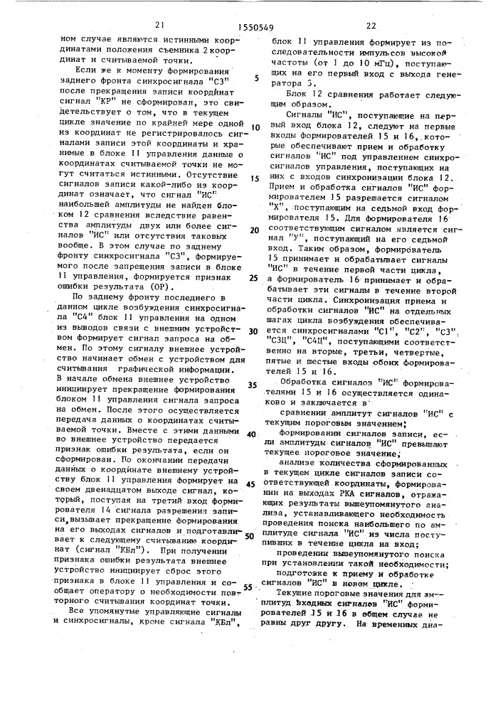Устройство для считывания графической информации (патент 1550549)