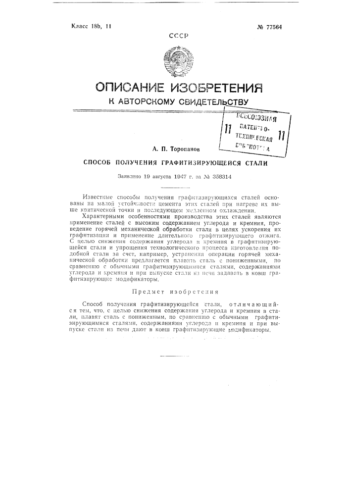 Способ получения графитизирующейся стали (патент 77564)
