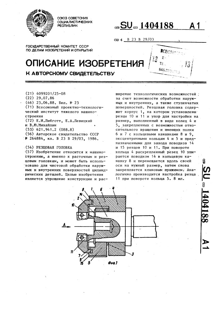 Резцовая головка (патент 1404188)