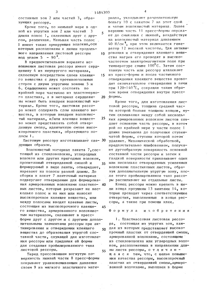 Пластмассовая листовая рессора и способ ее изготовления (патент 1484300)