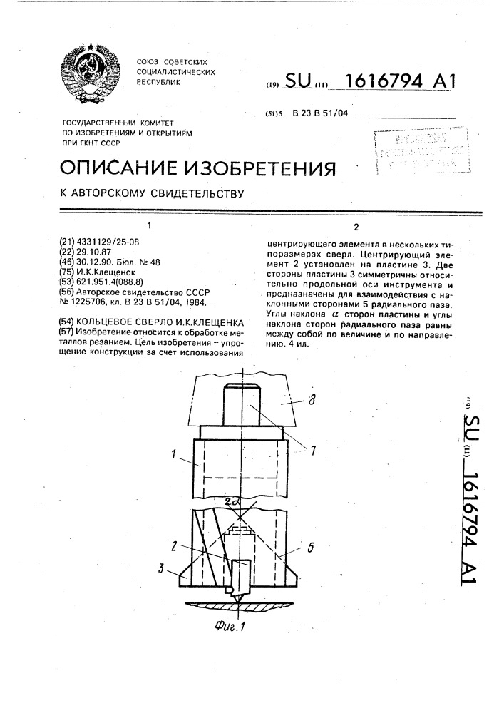 Кольцевое сверло и.к.клещенка (патент 1616794)