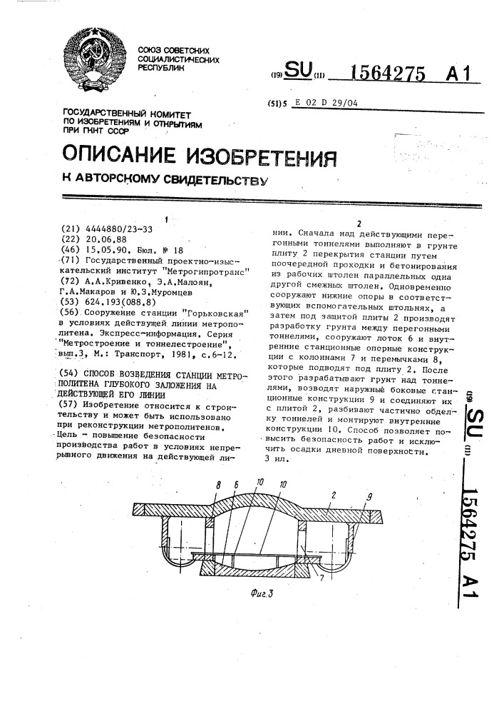 Способ возведения станции метрополитена глубокого заложения на действующей его линии (патент 1564275)