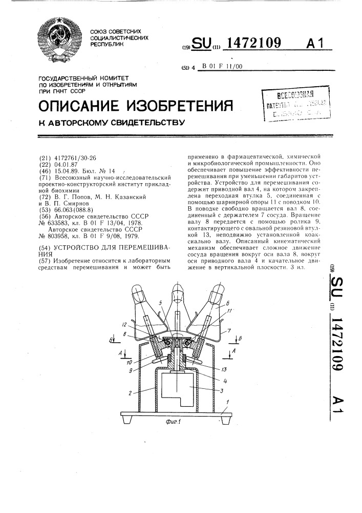 Устройство для перемешивания (патент 1472109)