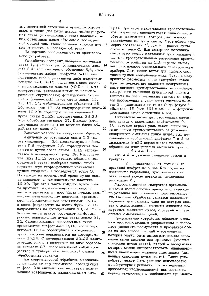 Устройство для измерения изменений коэффициента преломления прозрачных сред (патент 534674)