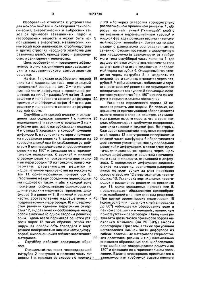 Скруббер для мокрой очистки и охлаждения газа (патент 1623730)