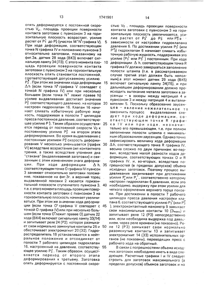 Способ изотермической штамповки и система управления рабочим ходом гидравлического пресса для его осуществления (патент 1741961)