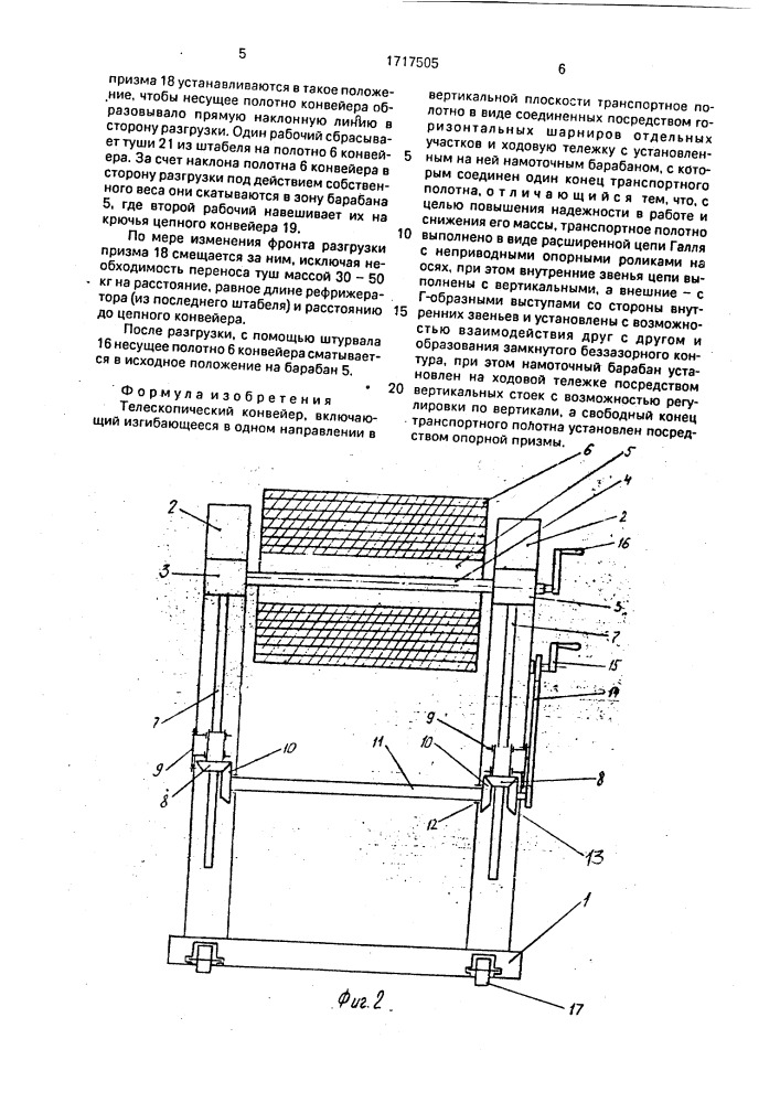 Телескопический конвейер (патент 1717505)