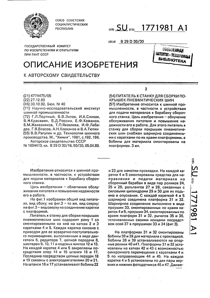 Питатель к станку для сборки покрышек пневматических шин (патент 1771981)