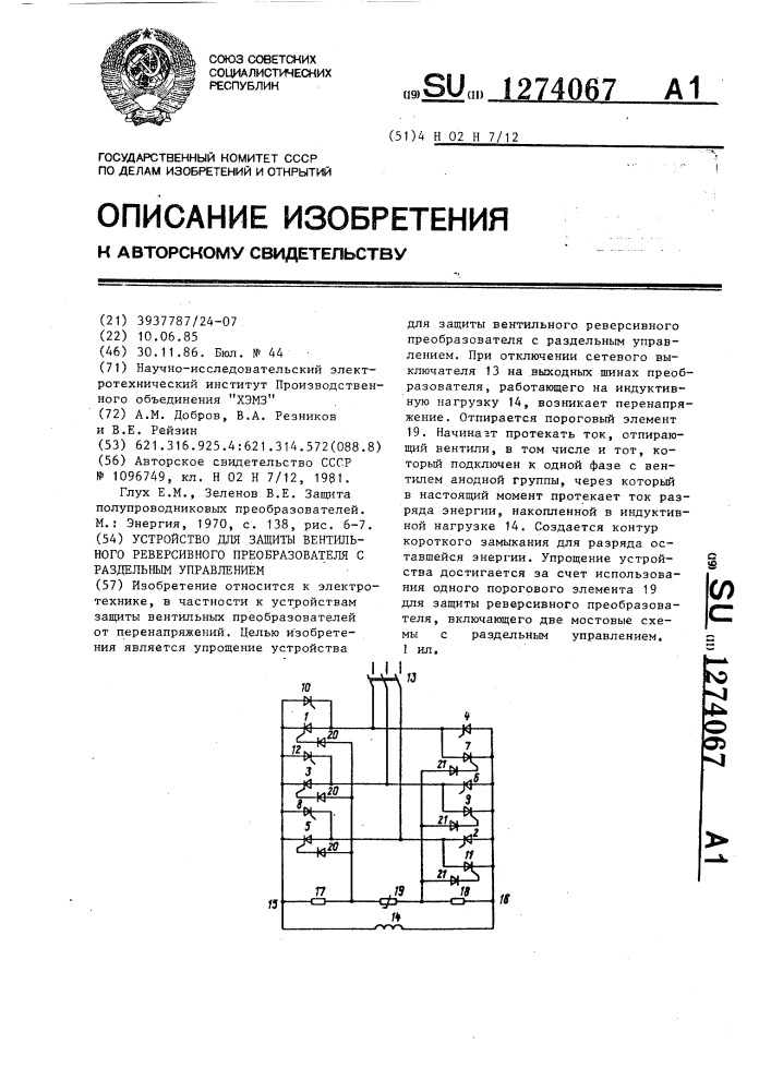 Устройство для защиты вентильного реверсивного преобразователя с раздельным управлением (патент 1274067)