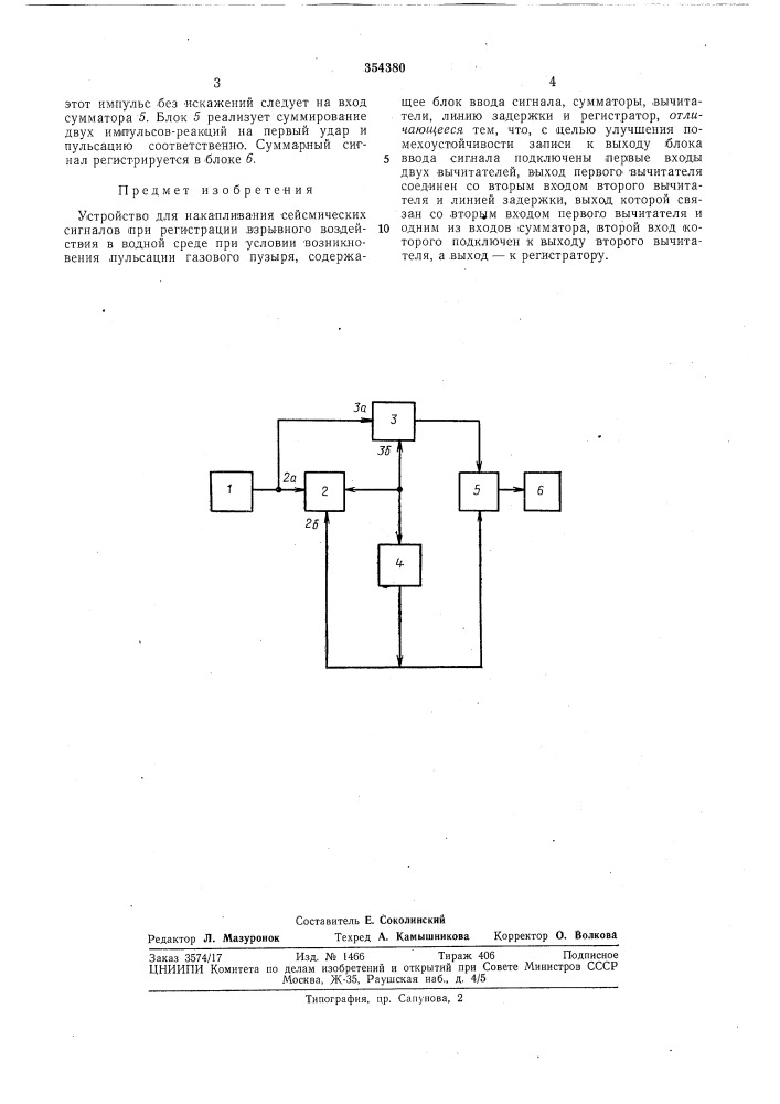 Устройство для накапливания сейсмическихсигналов (патент 354380)