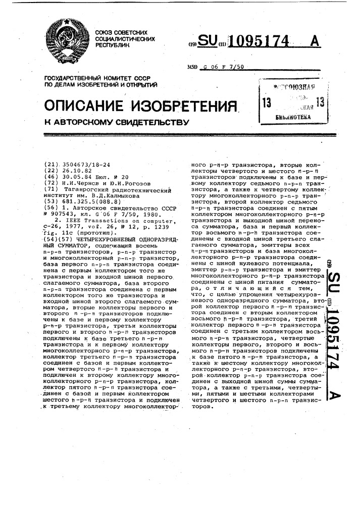 Четырехуровневый одноразрядный сумматор (патент 1095174)