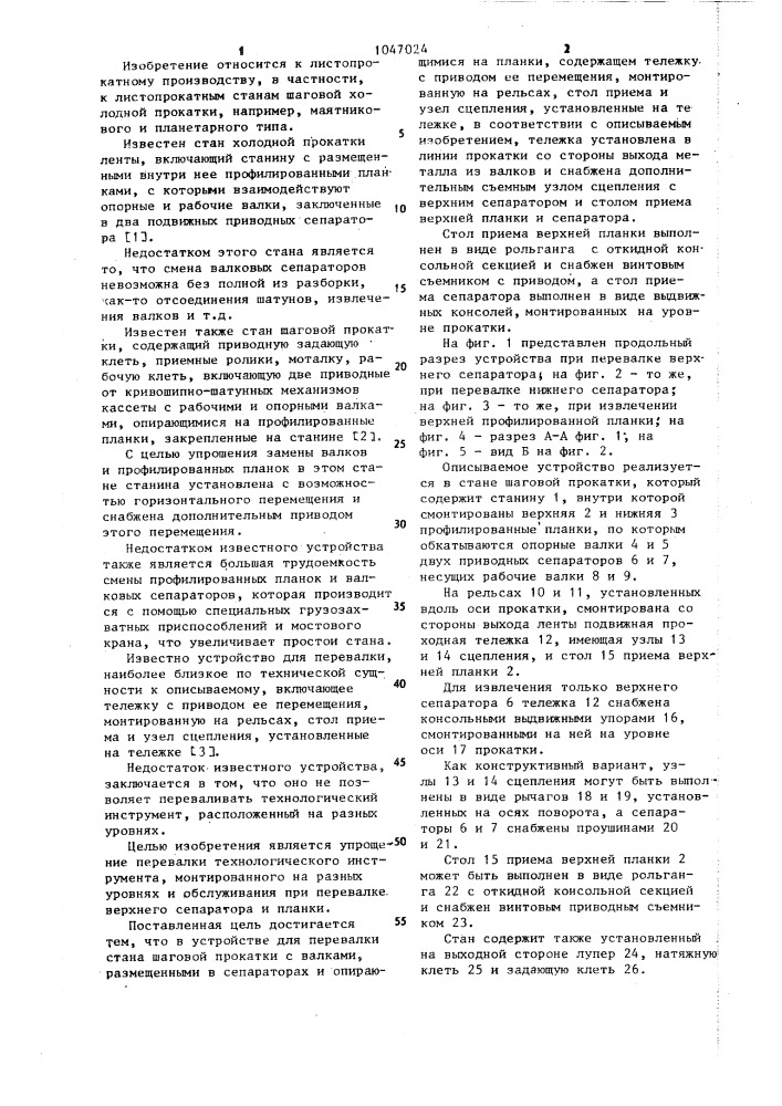 Устройство для перевалки стана шаговой прокатки (патент 1047024)