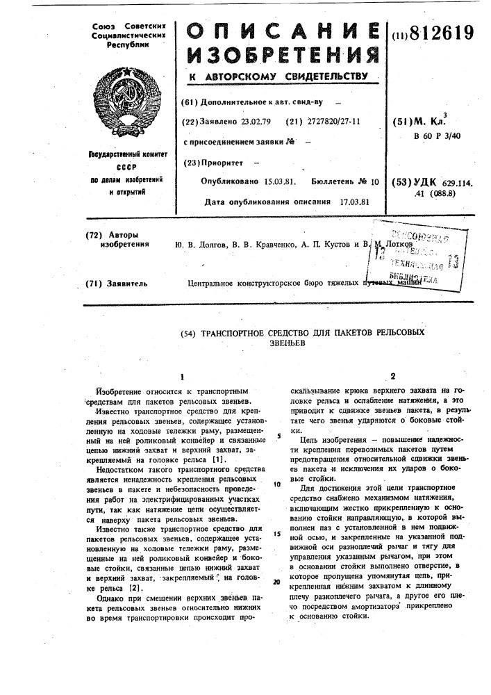 Транспортное средство для паке-tob рельсовых звеньев (патент 812619)
