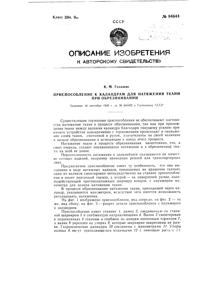 Приспособление к каландрам для натяжения ткани при обрезинивании (патент 84644)