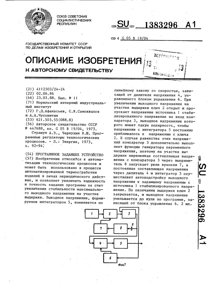 Программное задающее устройство (патент 1383296)