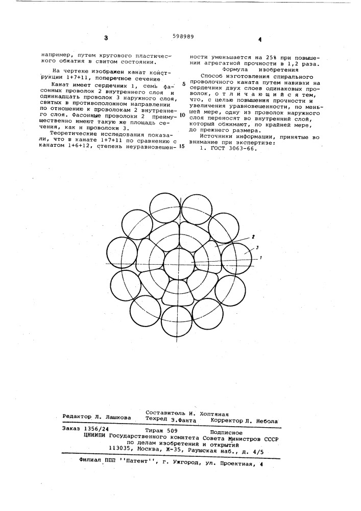 Способ изготовления спирального проволочного каната (патент 598989)