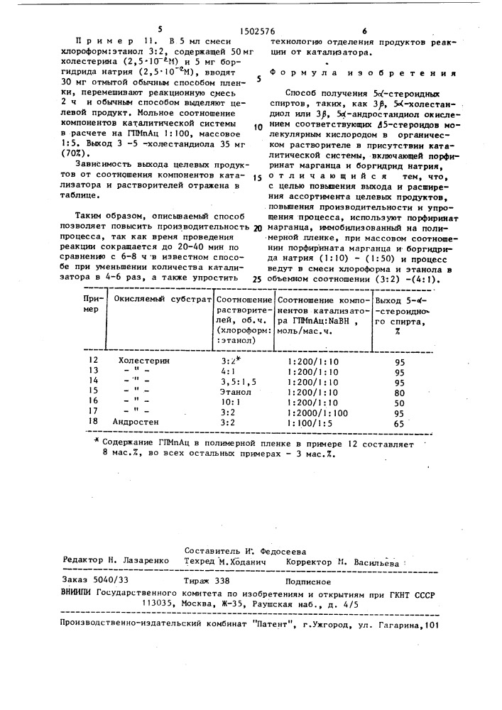 Способ получения 5 @ -стероидных спиртов (патент 1502576)