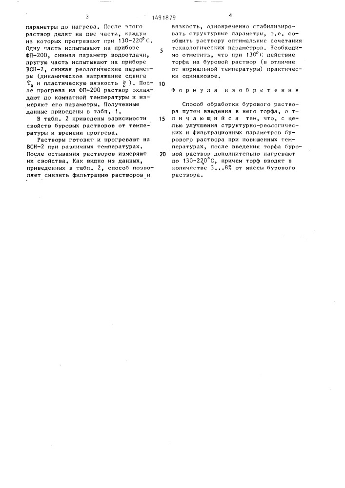 Способ обработки бурового раствора (патент 1491879)