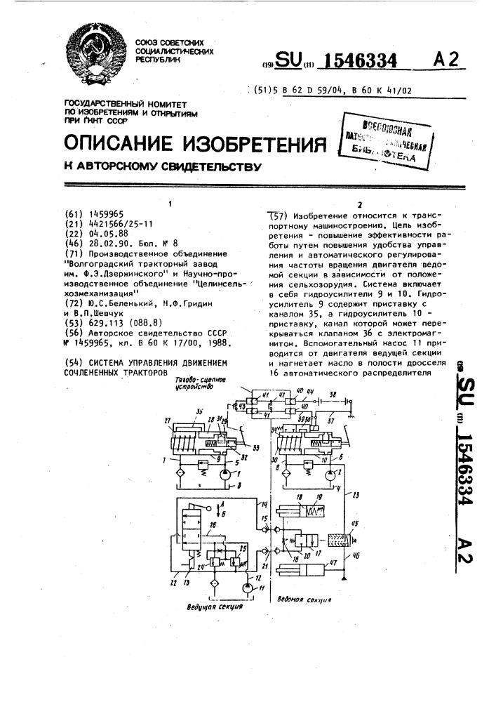 Система управления движением сочлененных тракторов (патент 1546334)