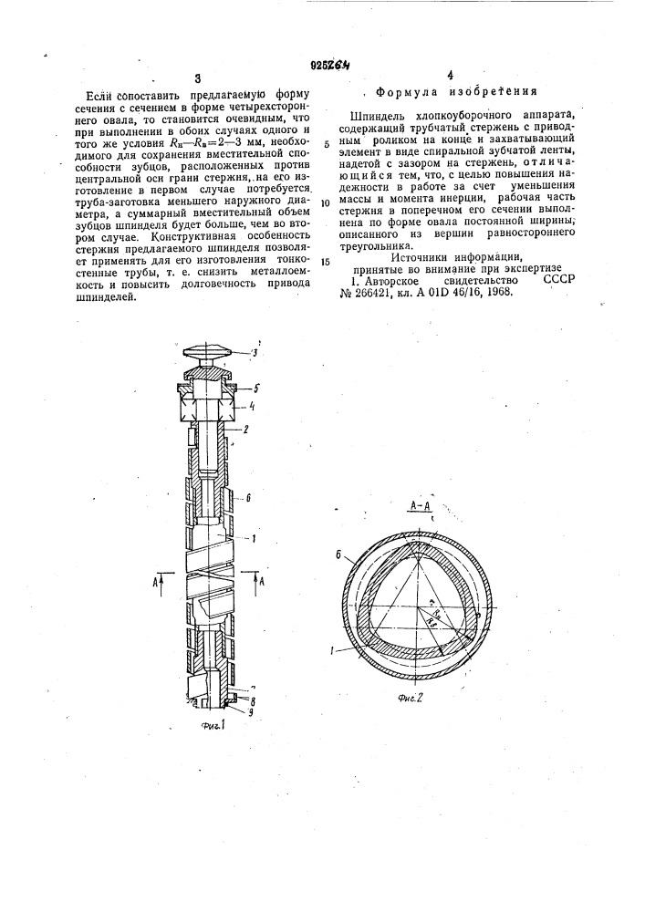 Шпиндель хлопкоуборочного аппарата (патент 925264)