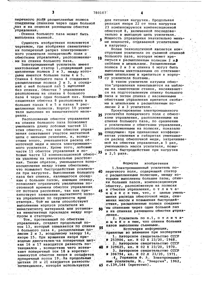 Электромашинный усилитель поперечного поля (патент 780107)