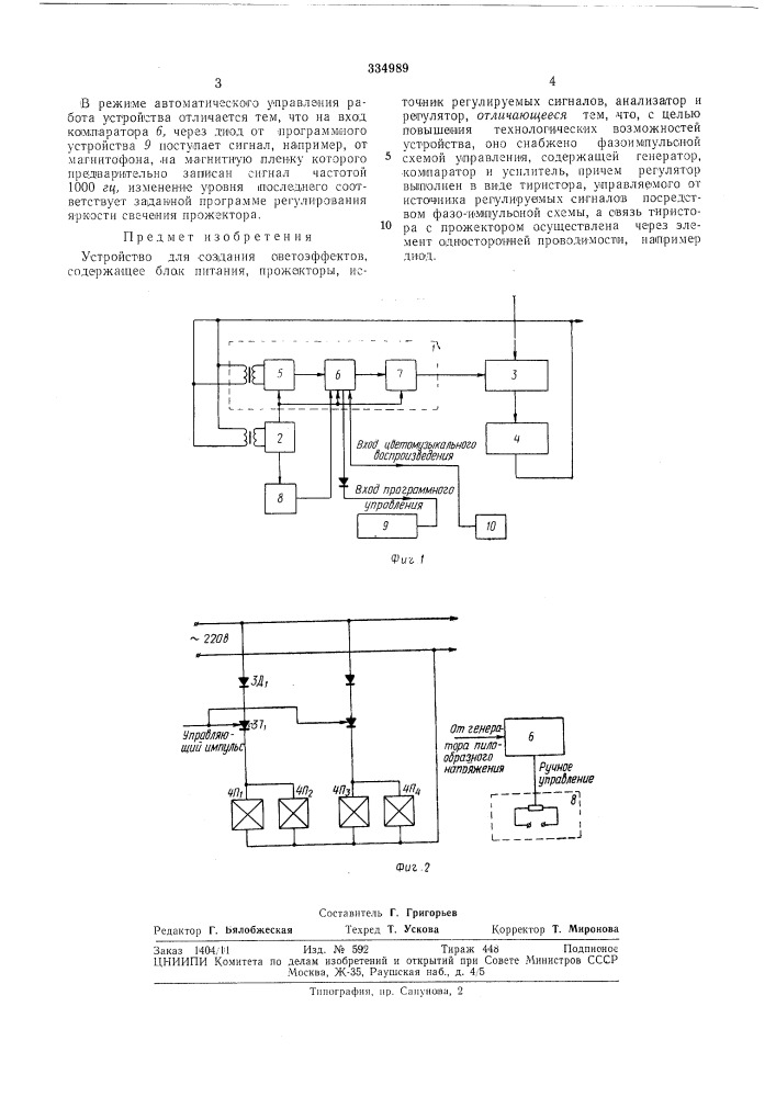 Устройство для создания светоэффектов (патент 334989)