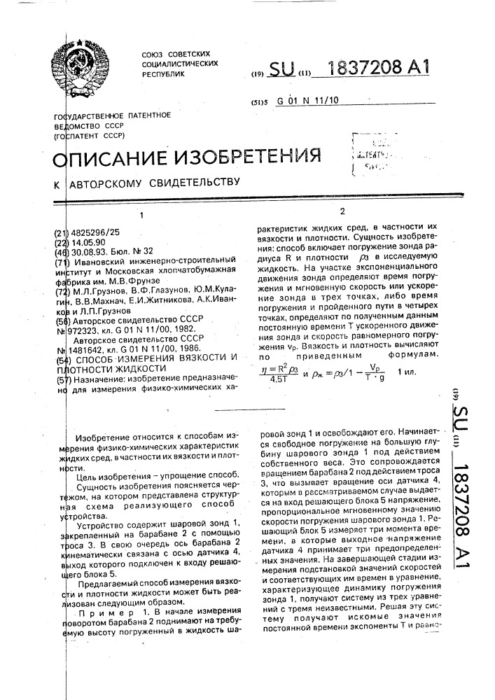 Способ измерения вязкости и плотности жидкости (патент 1837208)