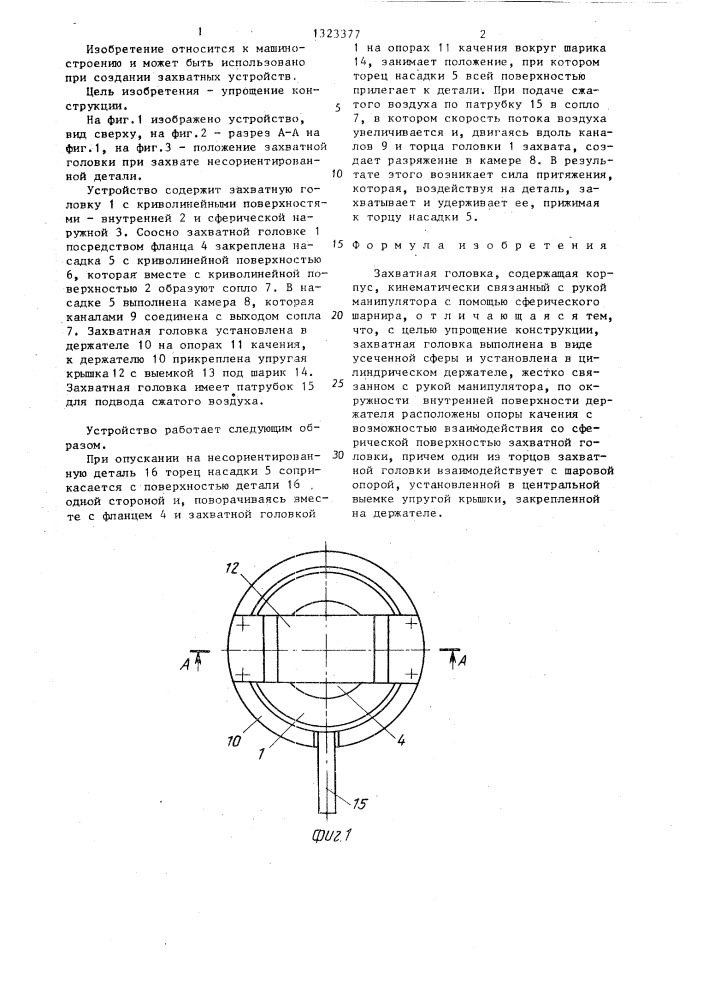 Захватная головка (патент 1323377)
