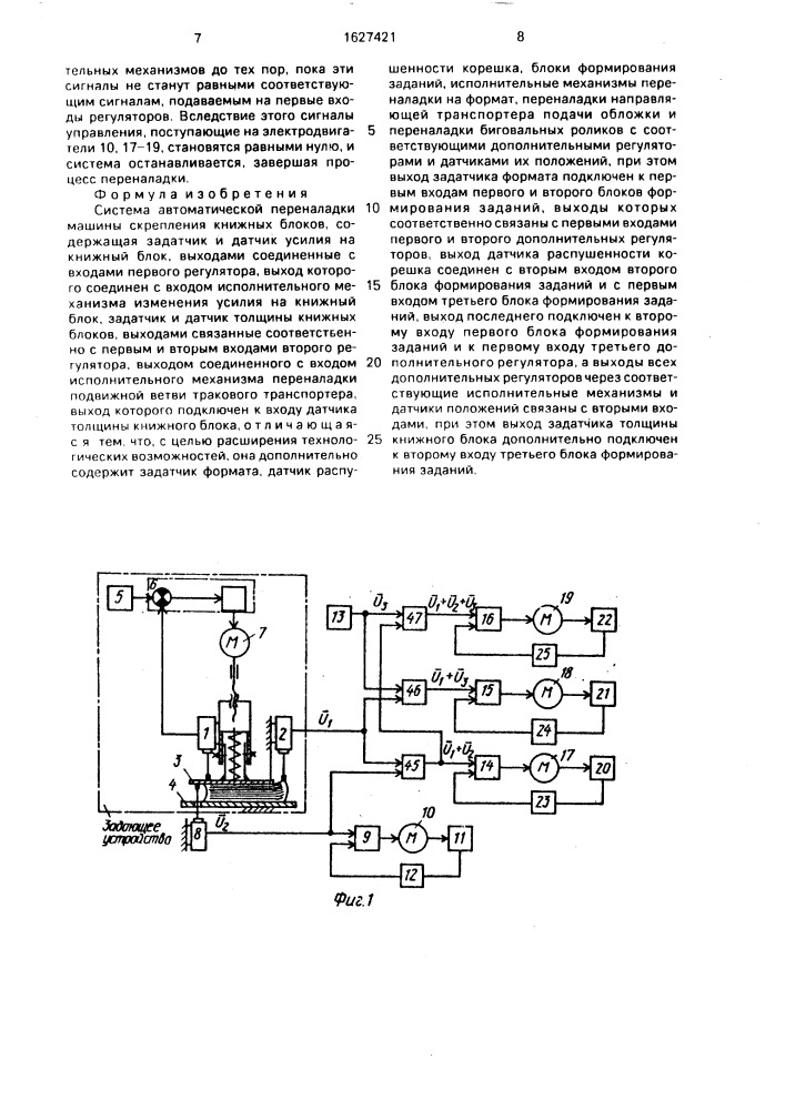 Система автоматической переналадки машины скрепления книжных блоков (патент 1627421)